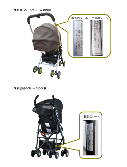 ベビーカーの製品名、品番、ロットNo. はどこを見ればわかりますか? ベビーカーの製品名、品番、ロットNo. はどこを見ればわかりますか?